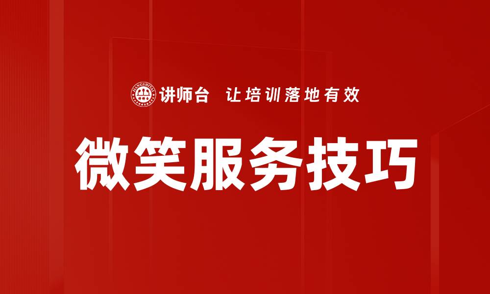 文章微笑服务技巧的缩略图