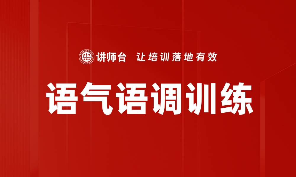 文章语气语调训练的缩略图