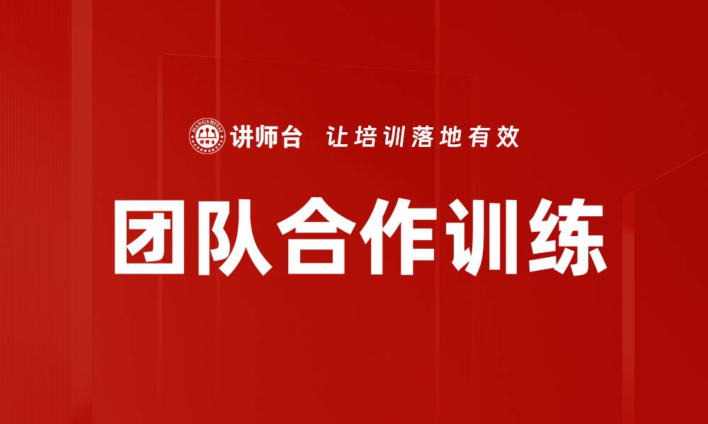 文章团队合作训练的缩略图