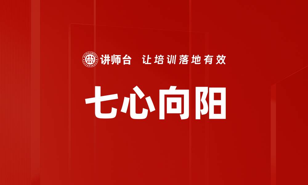 文章七心向阳的缩略图