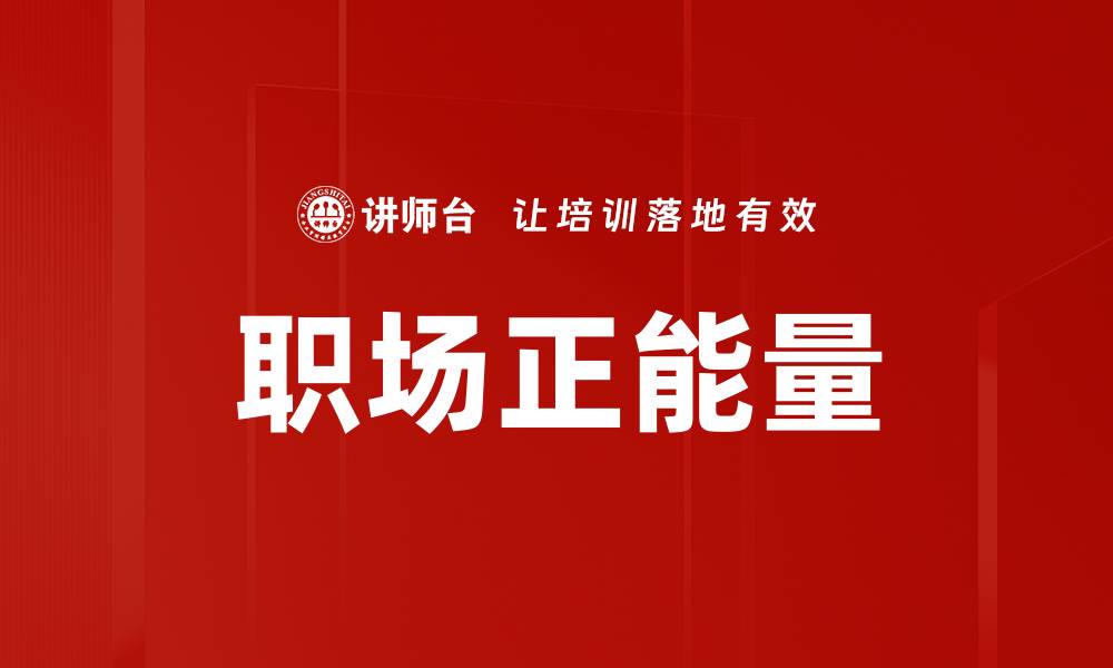 文章职场正能量的缩略图