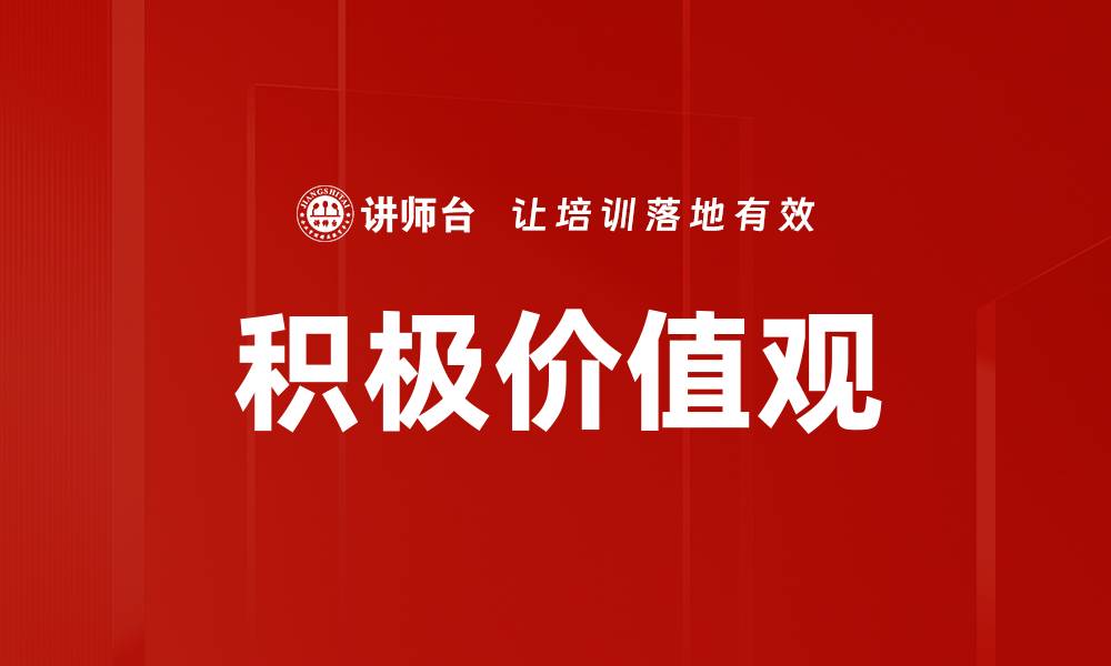 文章积极价值观的缩略图