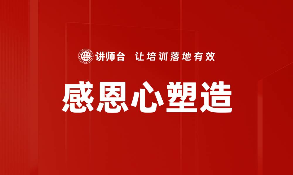 文章感恩心塑造的缩略图