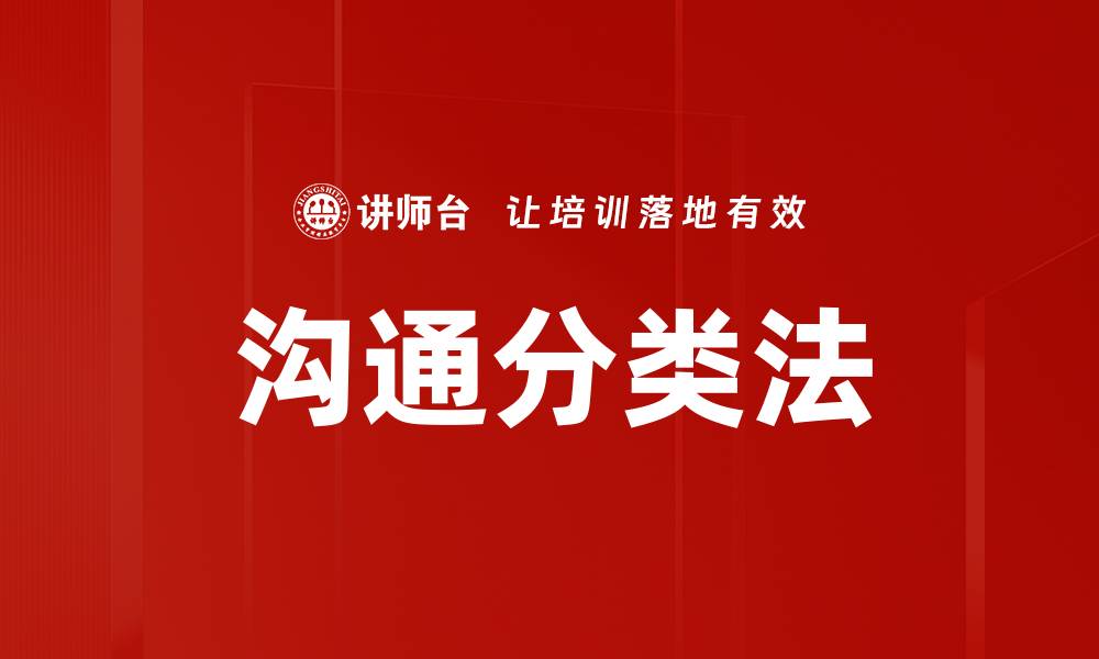 文章沟通分类法的缩略图