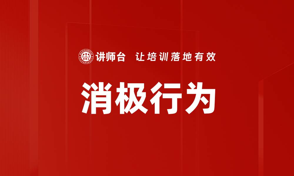 文章消极行为的缩略图