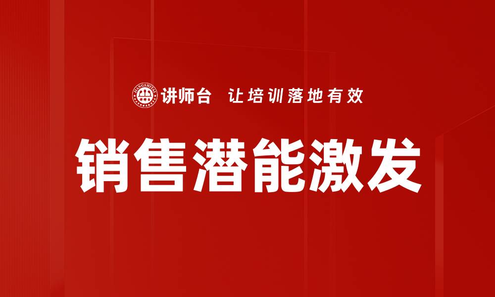 文章销售潜能激发的缩略图
