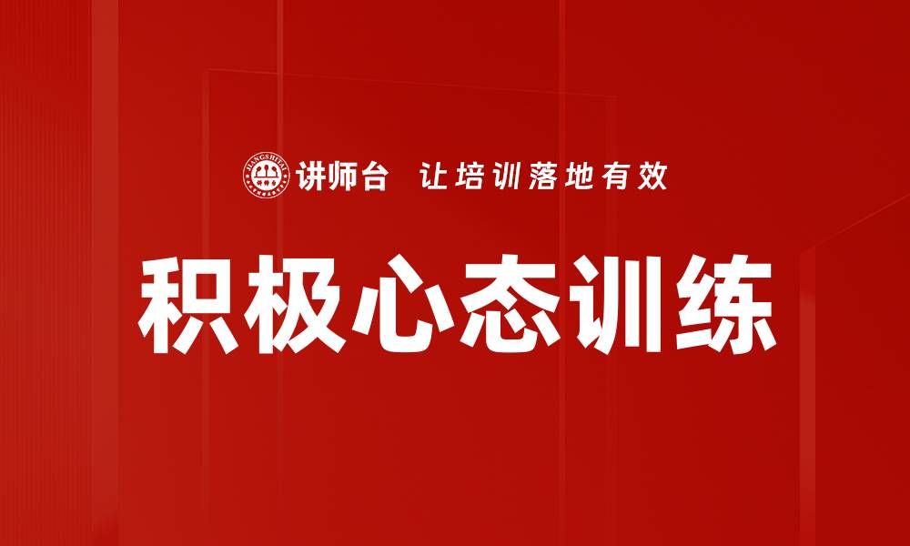 文章积极心态训练的缩略图