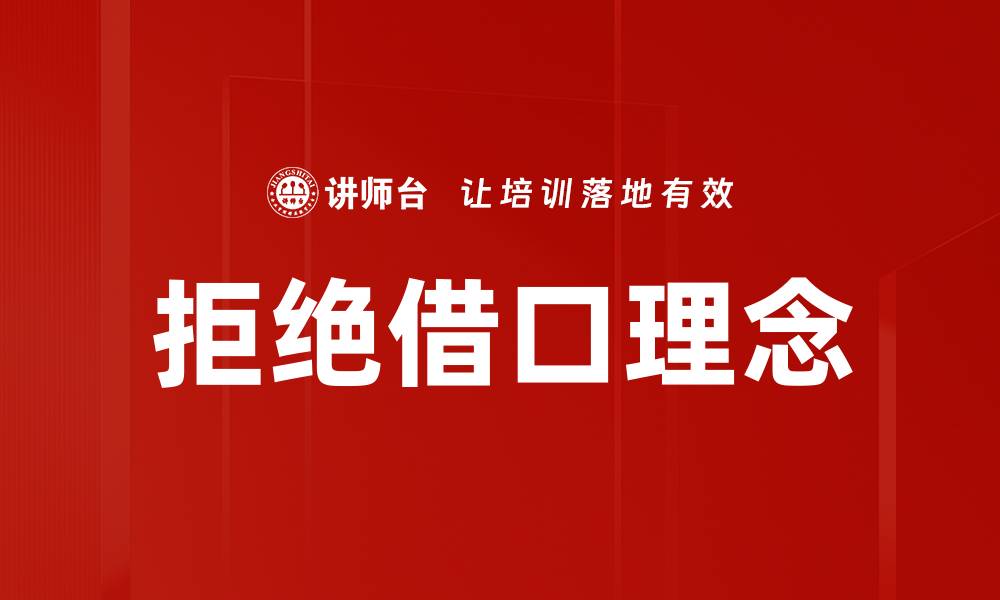 文章拒绝借口理念的缩略图