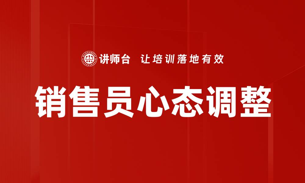 销售员心态调整