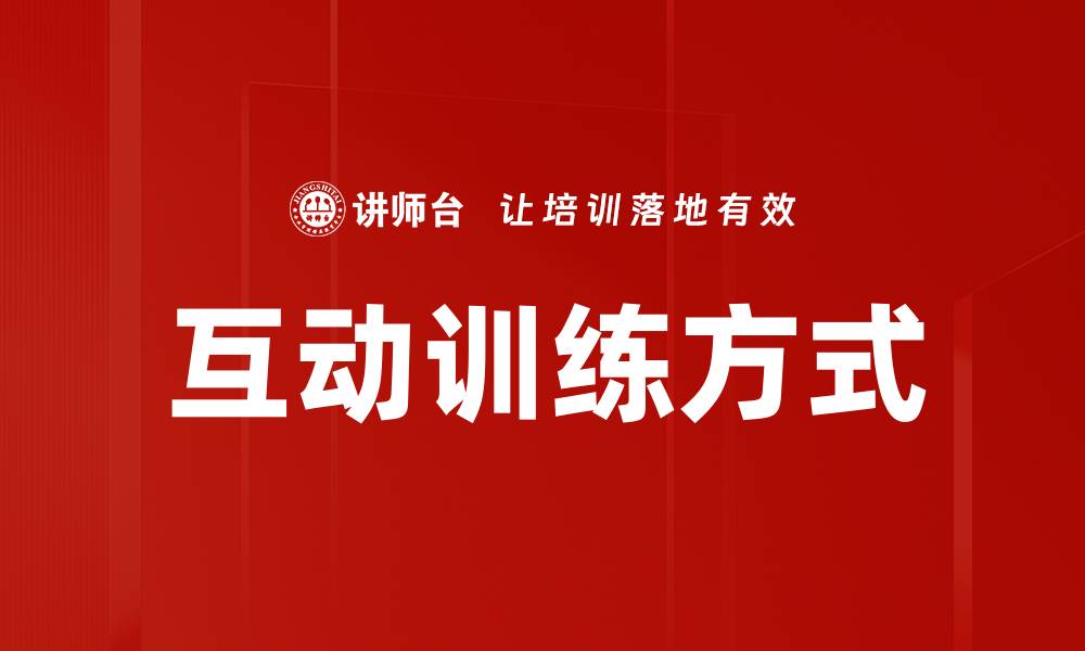 文章互动训练方式的缩略图