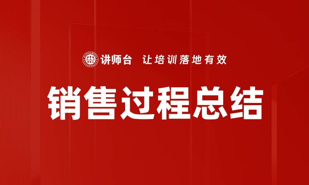 文章销售过程总结的缩略图