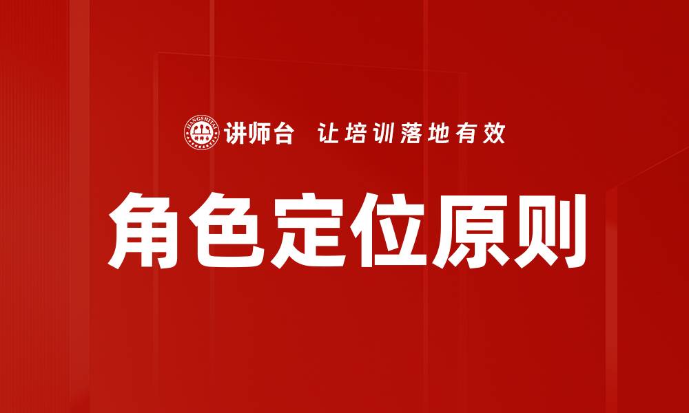 文章角色定位原则的缩略图
