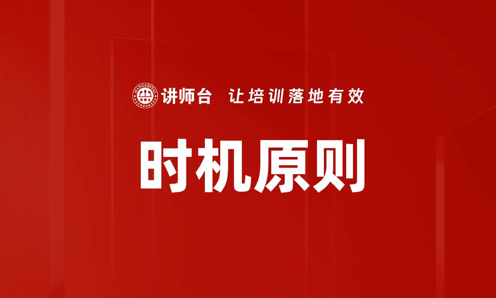 文章时机原则的缩略图
