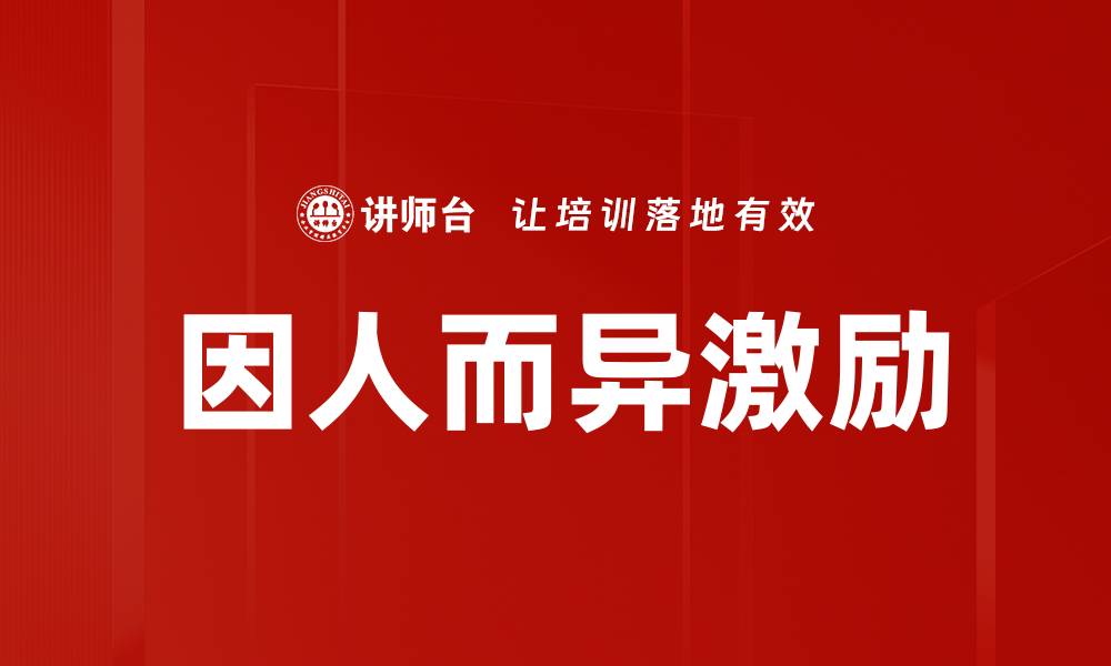 因人而异激励