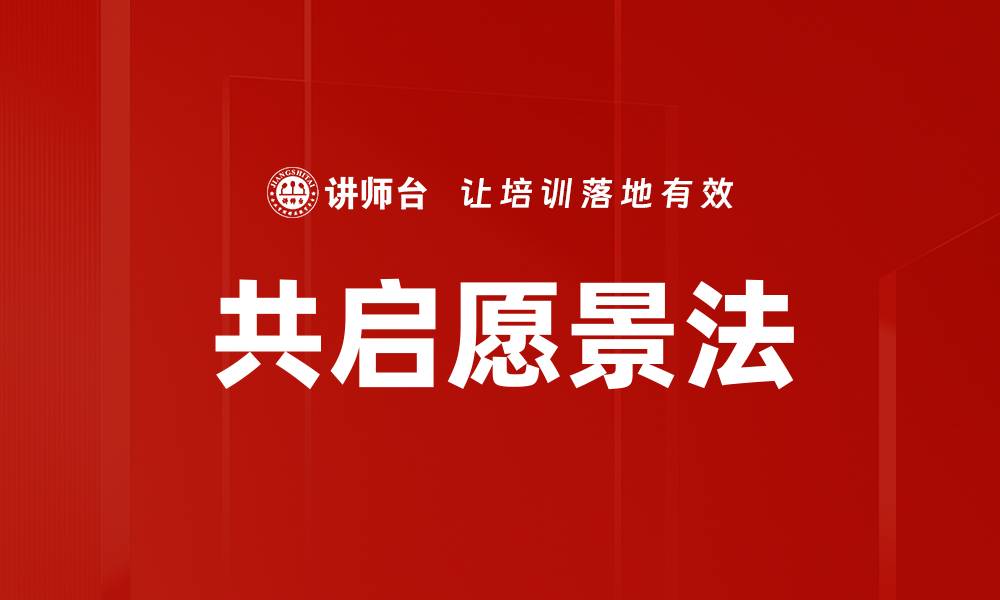 文章共启愿景法的缩略图