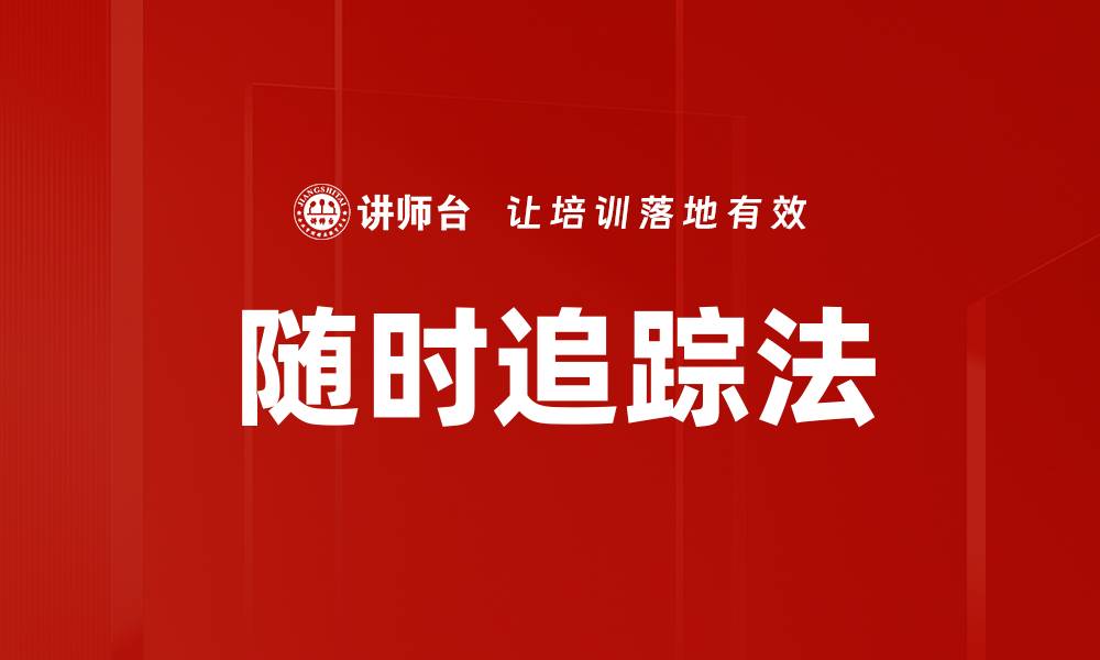 文章随时追踪法的缩略图