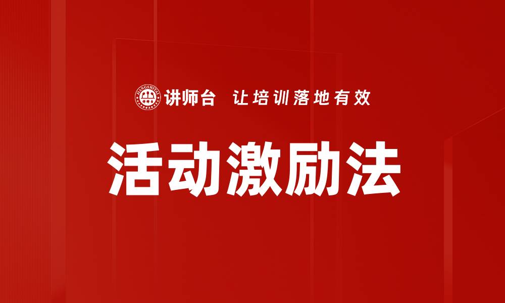 文章活动激励法的缩略图