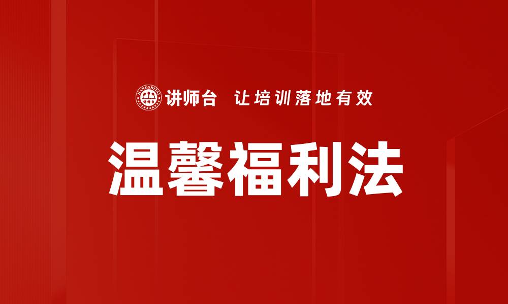 温馨福利法