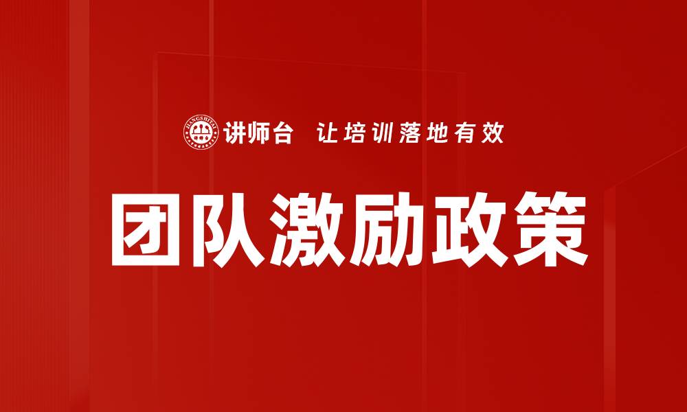 文章团队激励政策的缩略图