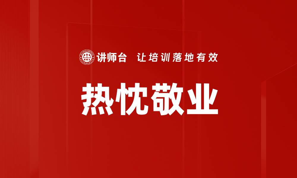 热忱敬业
