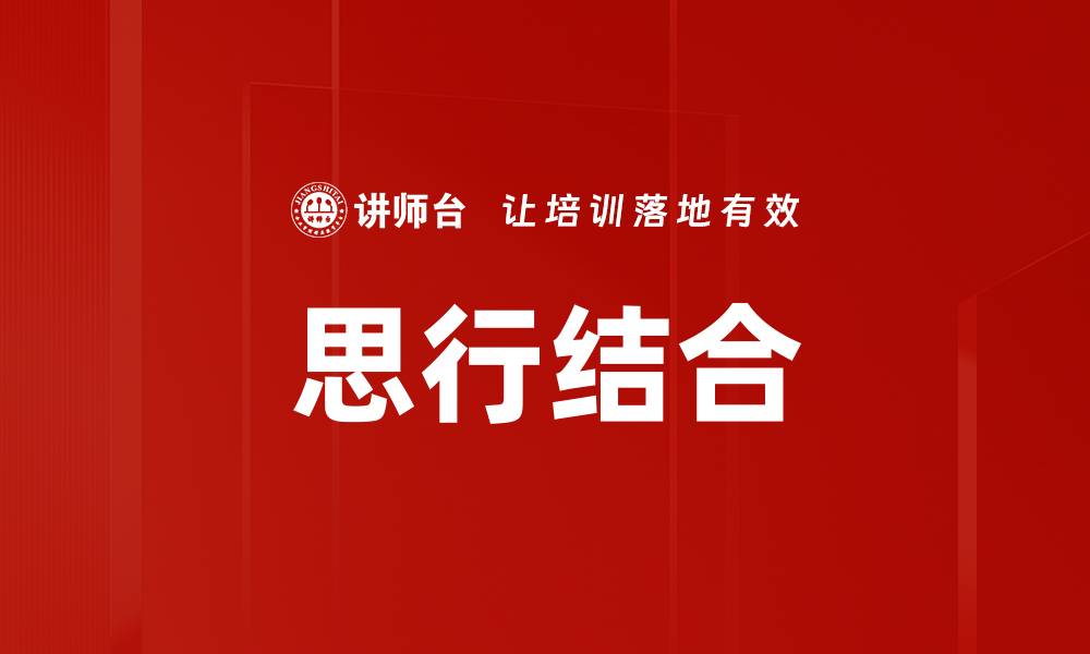 文章思行结合的缩略图