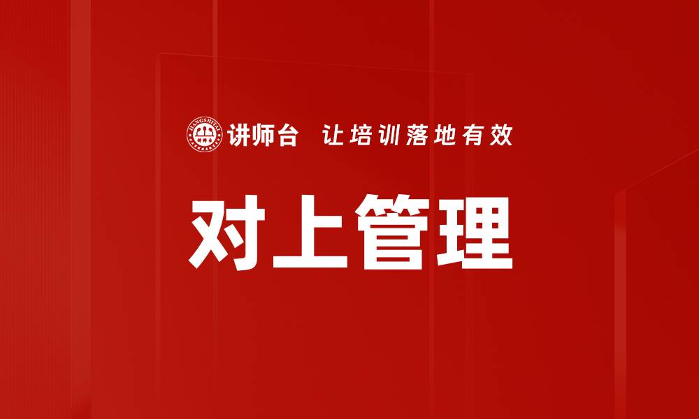 文章对上管理的缩略图