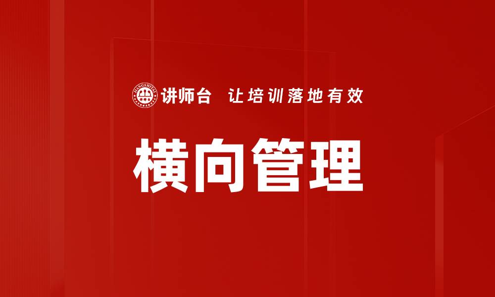横向管理