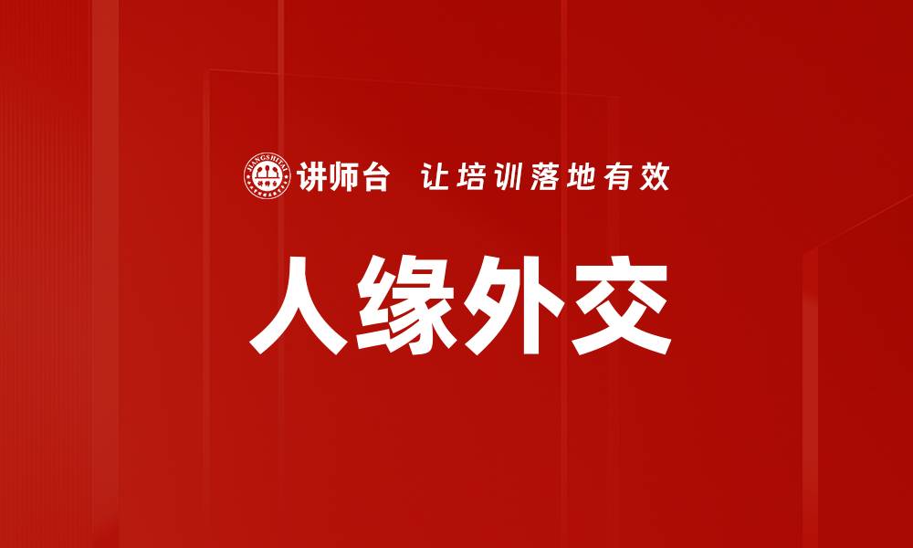 文章人缘外交的缩略图