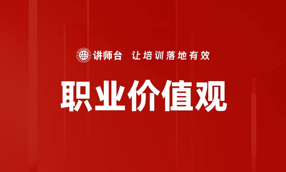 职业价值观