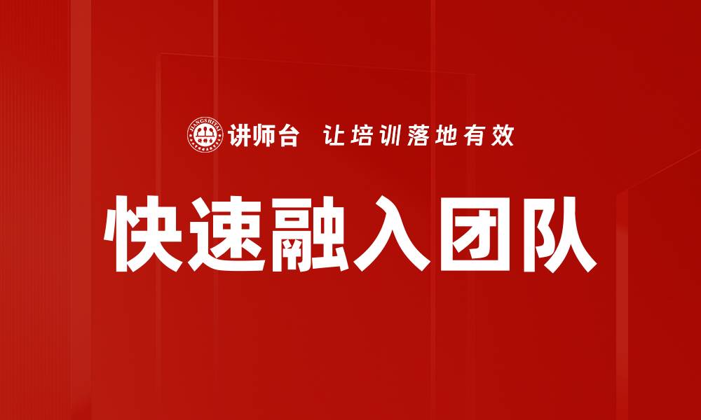 文章快速融入团队的缩略图