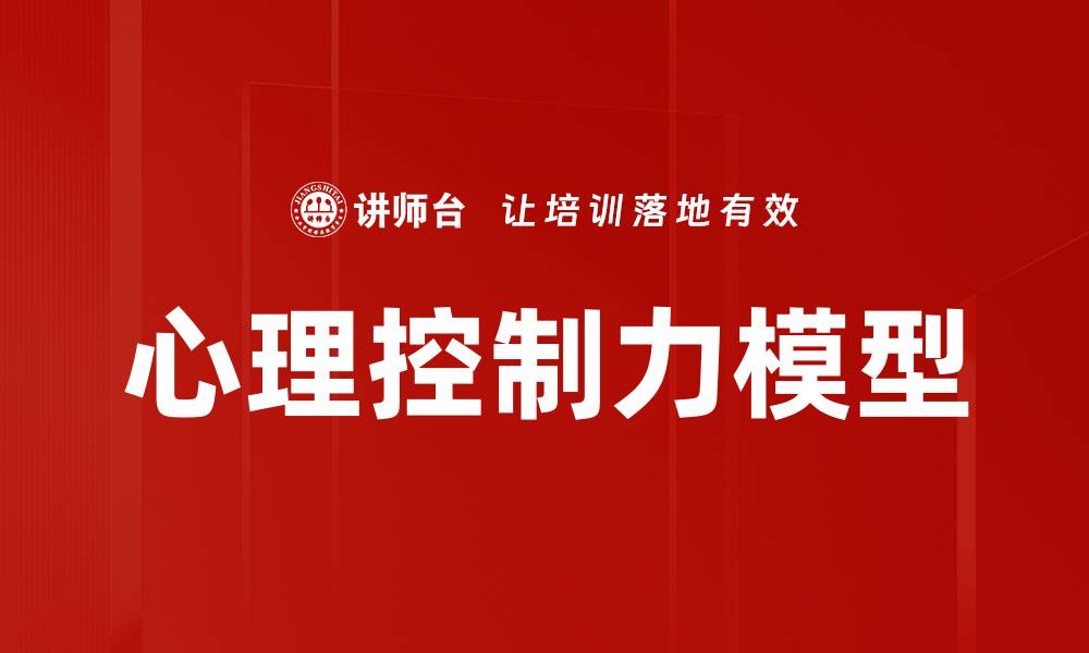 心理控制力模型