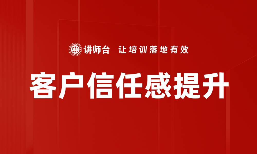 客户信任感提升