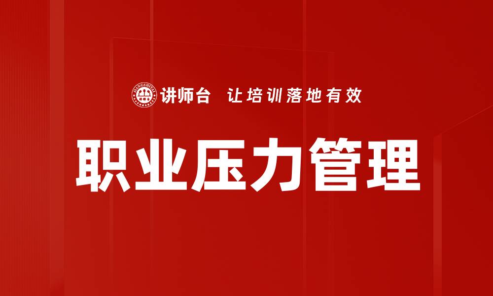 文章职业压力管理的缩略图