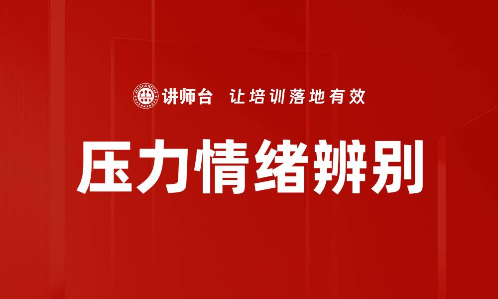 压力情绪辨别