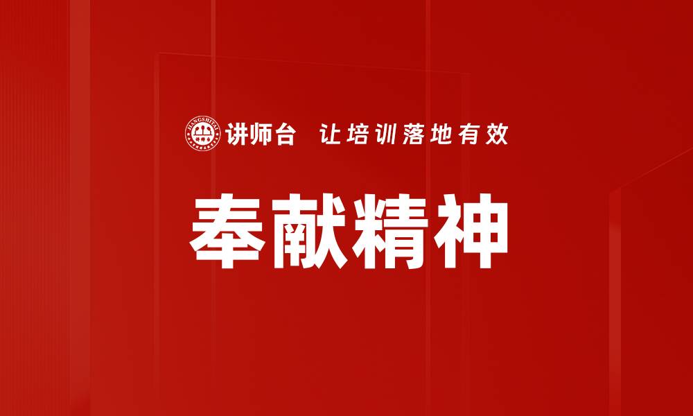 文章奉献精神的缩略图