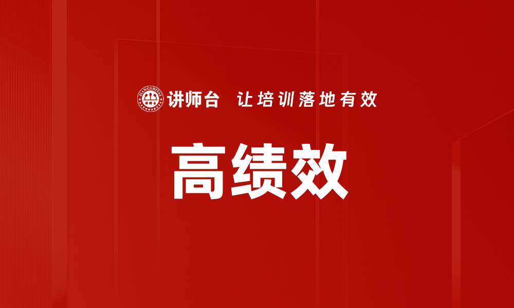 文章高绩效的缩略图