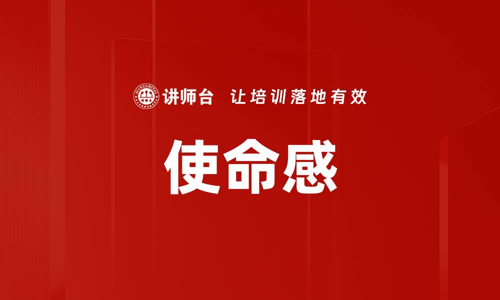 文章使命感的缩略图