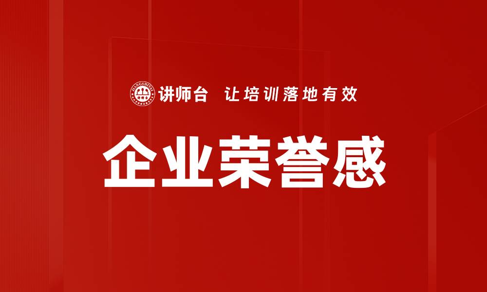 文章企业荣誉感的缩略图