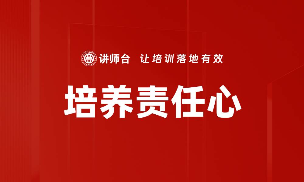 文章培养责任心的缩略图