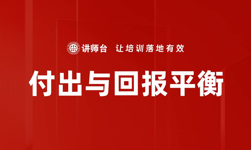 文章付出与回报平衡的缩略图