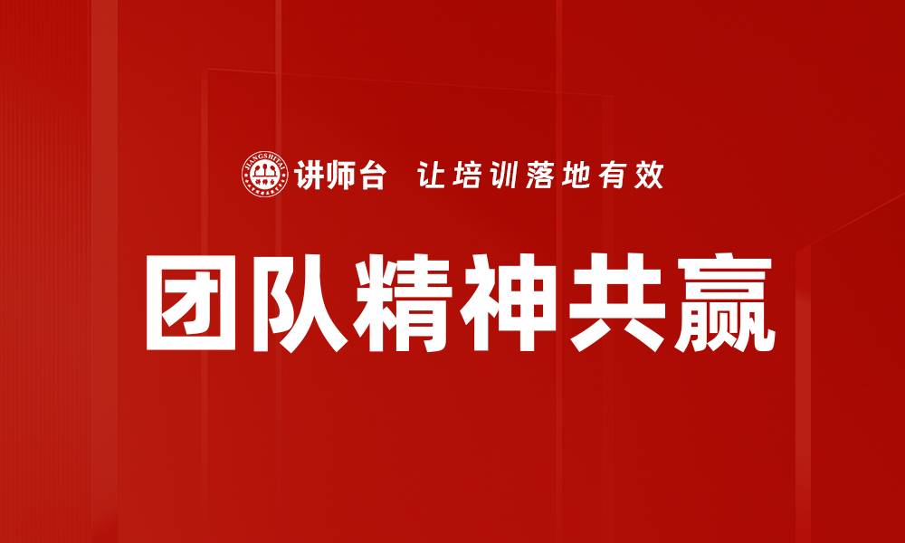 团队精神共赢