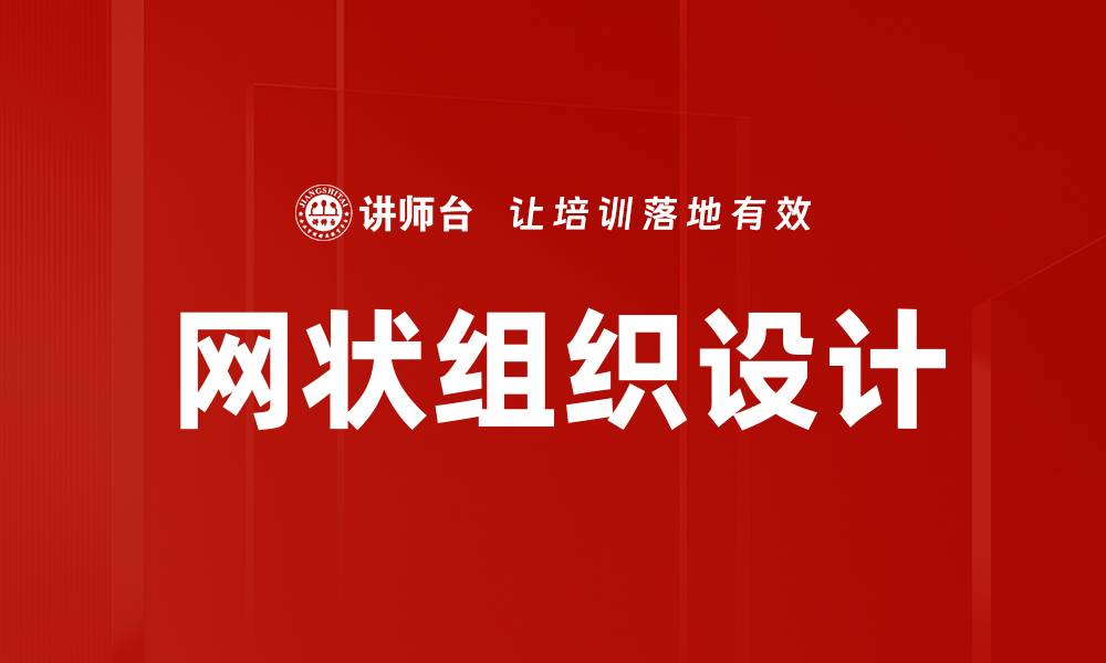 文章网状组织设计的缩略图