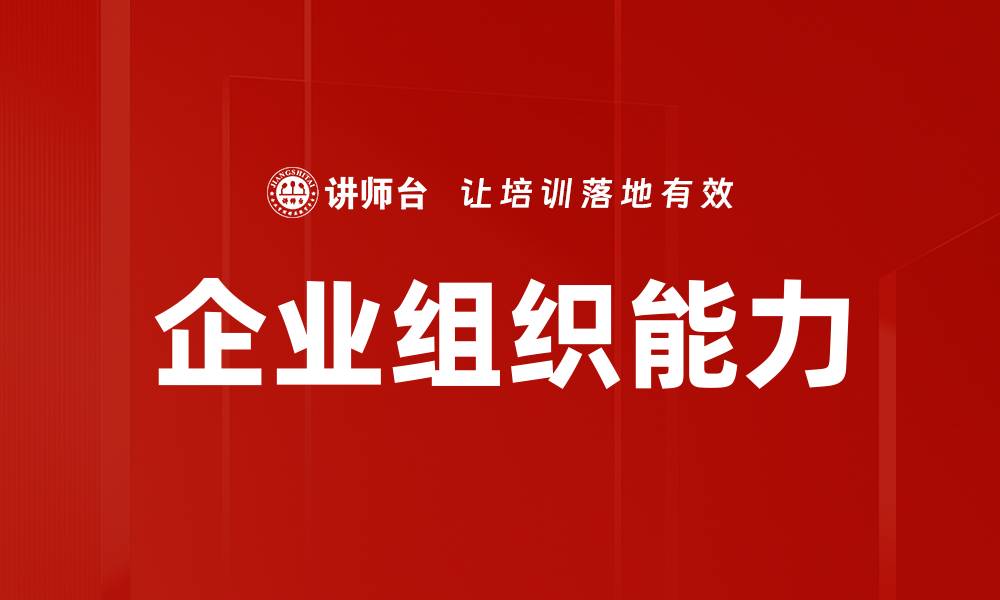 文章企业组织能力的缩略图