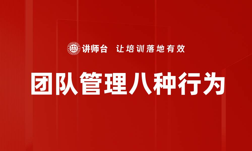 文章团队管理八种行为的缩略图