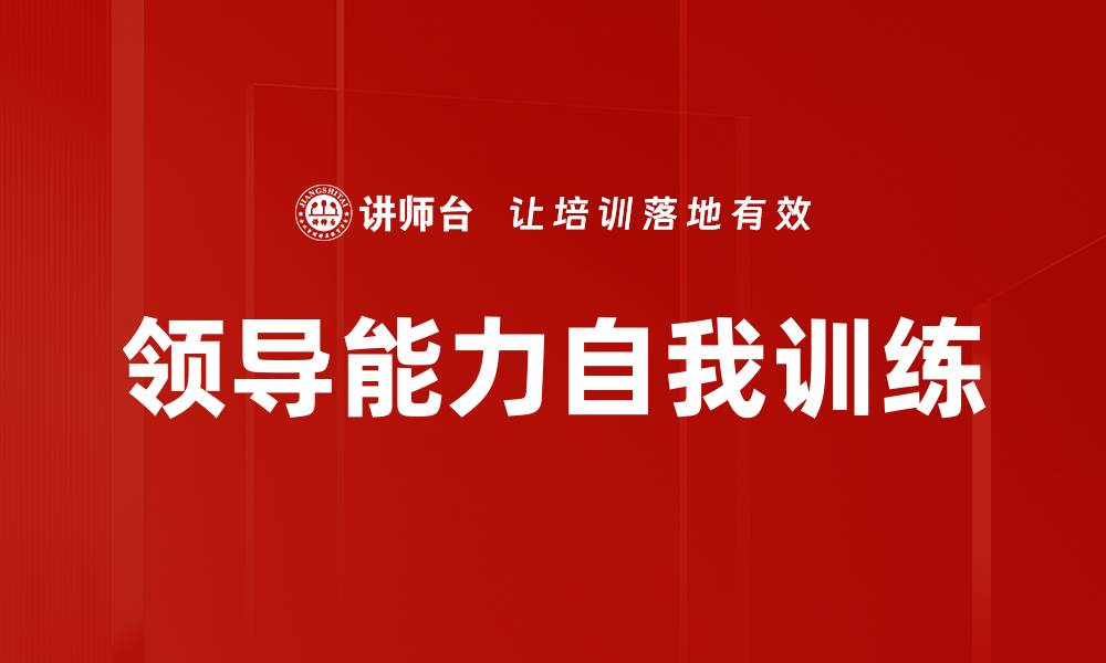 文章领导能力自我训练的缩略图