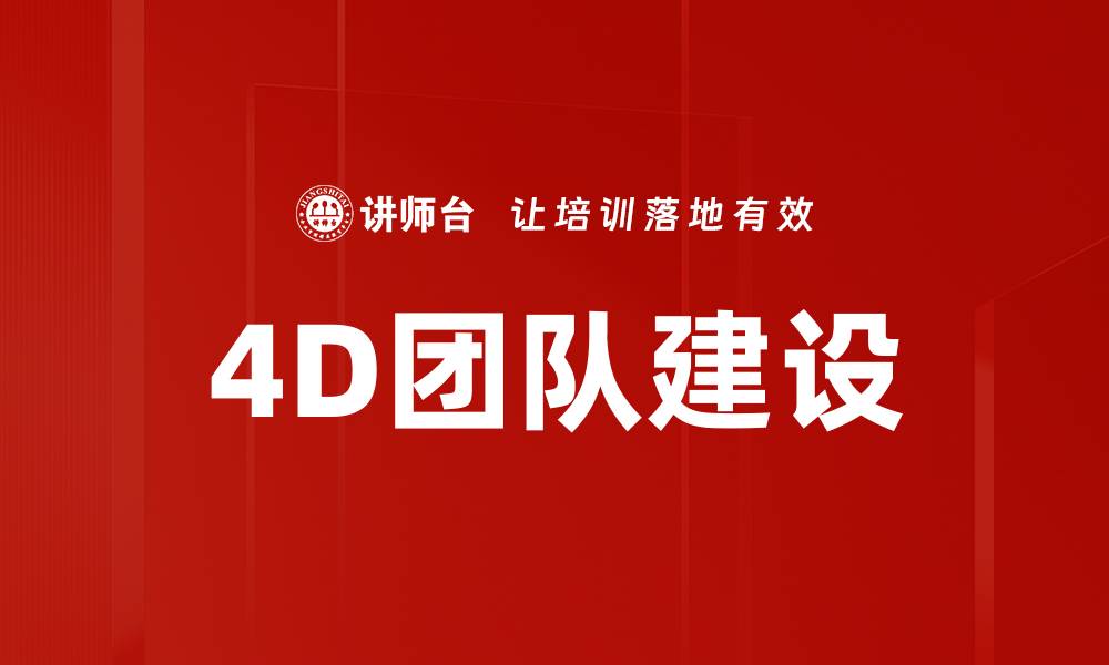 文章4D团队建设的缩略图