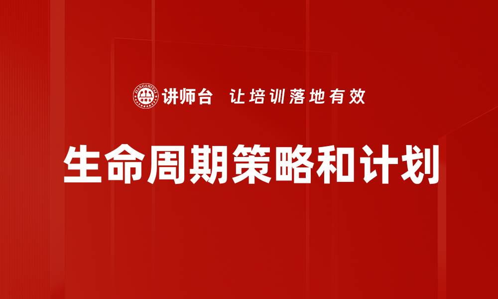 文章生命周期策略和计划的缩略图
