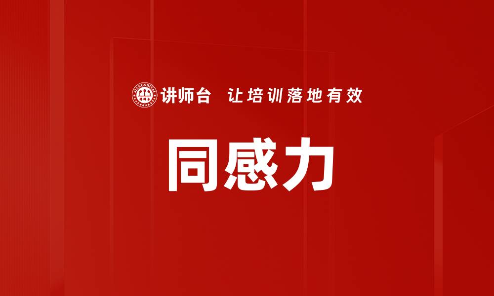文章同感力的缩略图