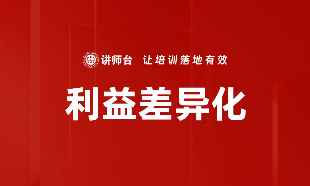 文章利益差异化的缩略图