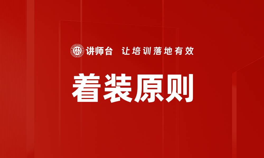 文章着装原则的缩略图